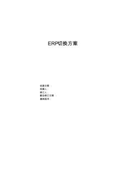 ERP切換方案