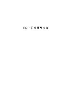 ERP的发展及未来