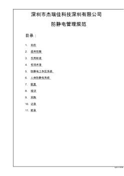 ESD防靜電管理規(guī)范(精)(20200722115815)