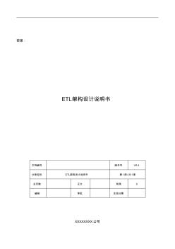 ETL架構(gòu)設(shè)計說明書V0.4