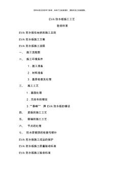 EVA防水板施工工藝及驗(yàn)收標(biāo)準(zhǔn)模板