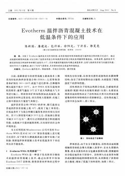Evotherm温拌沥青混凝土技术在低温条件下的应用