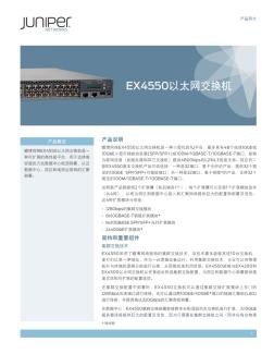 EX4550以太网交换机
