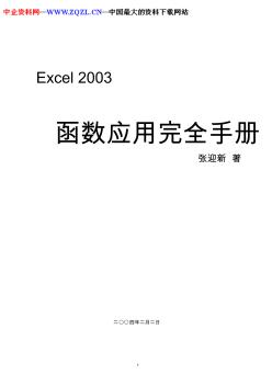 EXCEL2003函数应用完全手册(PDF58页)