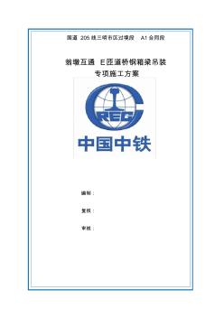 E匝道橋鋼箱梁運輸、吊裝和安裝專項施工方案(使用版)1(20200731170023)