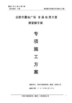 E座满堂脚手架专项施工方案