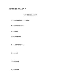 e給排水管道安裝作業(yè)指導(dǎo)書