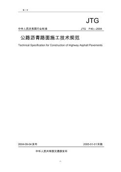 F40-2004公路沥青路面施工技术规范