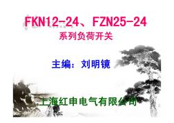 FKN12-12KV,FKN12-24KV系列高压负荷开关