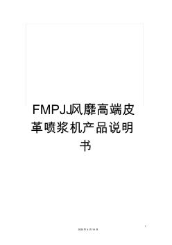 FMPJJ风靡高端皮革喷浆机产品说明书