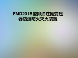 FMD201B型排油注氮变压器防爆防火灭火装置