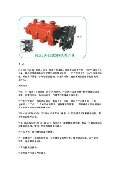 FLN36-12-T630-20型SF6负荷开关FLRN36-12D-T125-50型SF6负荷开关-熔断器组合电器