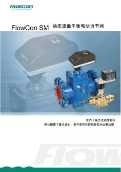 FlowCon动态流量平衡调节阀