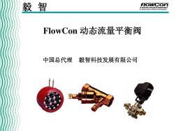 FlowCon动态流量平衡阀标准精讲