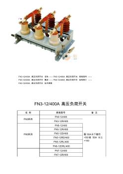 FN3-12-400A高压负荷开关