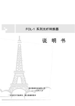 FOL-1系列光纤收发器说明书(2009说明书版)