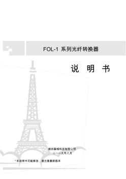 FOL-1系列光纖收發(fā)器說明書(2009說明書版)