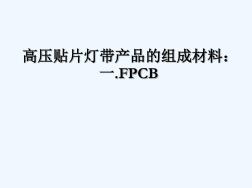 FPCB软性线路板PPT