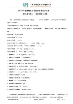 FS1000型全鋼防靜電活動(dòng)地板設(shè)計(jì)方案