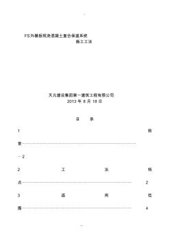 FS外模板現(xiàn)澆混凝土復合保溫系統(tǒng)施工工法-(38430)