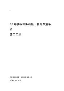 FS外模板现浇混凝土复合保温系统施工工法