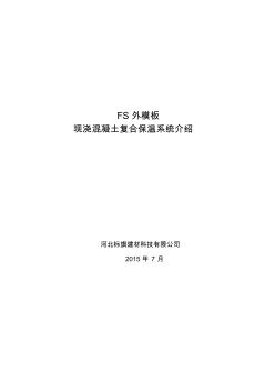 FS外模板現(xiàn)澆混凝土復合保溫系統(tǒng)簡介 (2)