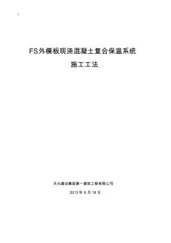 FS外模板现浇混凝土复合保温系统项目施工工法(20200722110128)