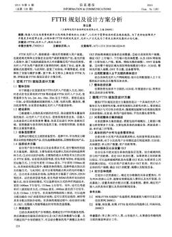 FTTH规划及设计方案分析