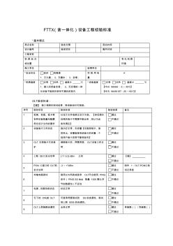 FTTX设备工程初验标准