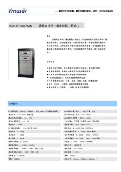 FU618F-1KW-M調(diào)頻立體聲廣播發(fā)射機(柜式)