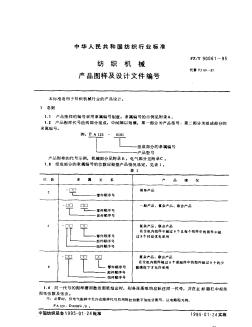 FZT90061-1995纺织机械产品图样及设计文件编号