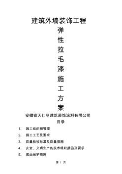 f弹性拉毛漆建筑外墙装饰工程word资料11页