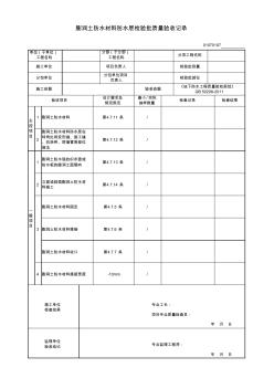 G-010707_膨润土防水材料防水层检验批质量验收记录