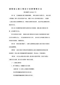 f湖南省公路工程设计变更管理办法