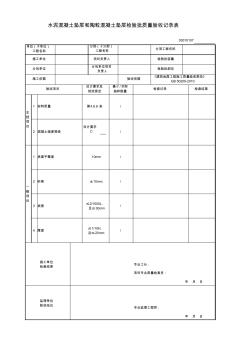 G-03010107_水泥混凝土垫层和陶粒混凝土垫层检验批质量验收记录