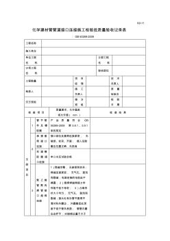 G2-11-化学建材管管道接口连接施工检验批质量验收记录表