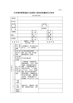 G2-11化学建材管管道接口连接施工检验批质量验收记录表 (2)