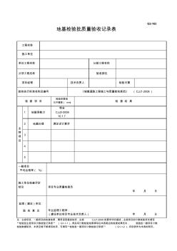 G2-163地基检验批质量记录表