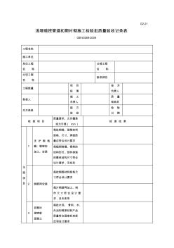 G2-21浅埋暗挖管道初期衬砌施工检验批质量验收记录表