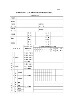 G2-23浅埋暗挖管道二次衬砌施工检验批质量验收记录