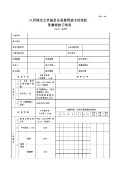 G2—14水泥稳定土类基层及底基层施工检验批质量检验记录