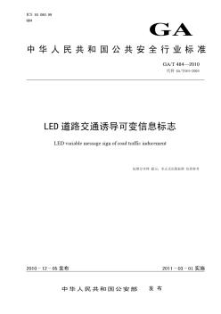 GA484-2010LED道路交通诱导可变信息标志 (2)