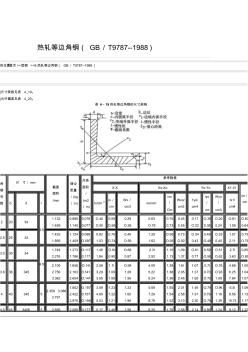 GB-T9787-1988热轧等边角钢尺寸、外形、重量及允许偏差