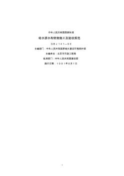 GB141-90給水排水構(gòu)筑物施工及驗(yàn)收規(guī)范