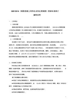 GB13014《鋼筋混凝土用熱軋余熱處理鋼筋》國家標(biāo)準(zhǔn)修訂