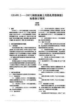 GB1499_2_2007_钢筋_省略_凝土用热轧带肋钢筋_标准修订情况_杨冠峰 (2)