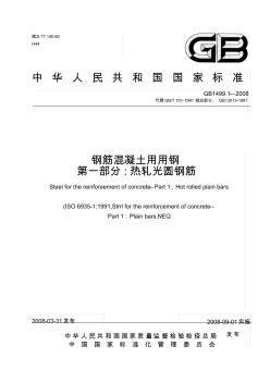 gb1499.1-钢筋混凝土用钢第一部分：热轧光圆钢筋资料