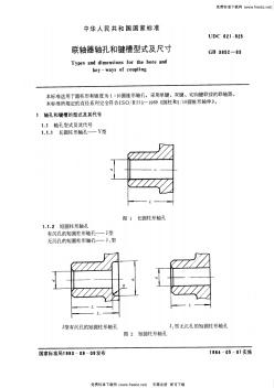 GB3852-83联轴器轴孔和键槽型式及尺寸