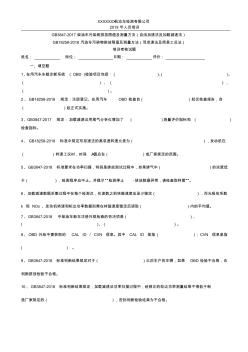 GB38472018柴油车污染物排放限值及测量方法GB182582018汽油车污染物排放限值及测量方法培训试题