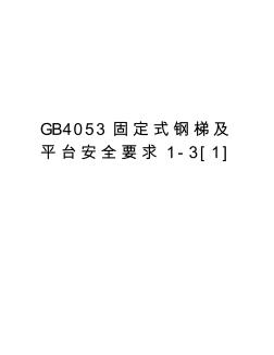 GB4053固定式钢梯及平台安全要求1-3[1]培训资料